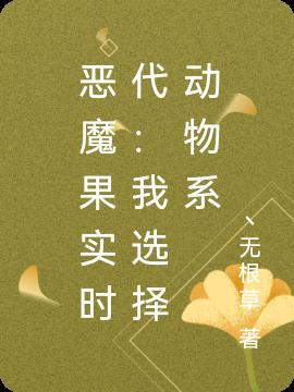 恶魔果实时代:我选择动物系