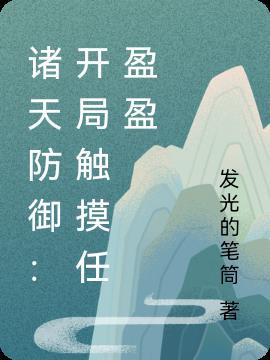 诸天防御:开局触摸任盈盈