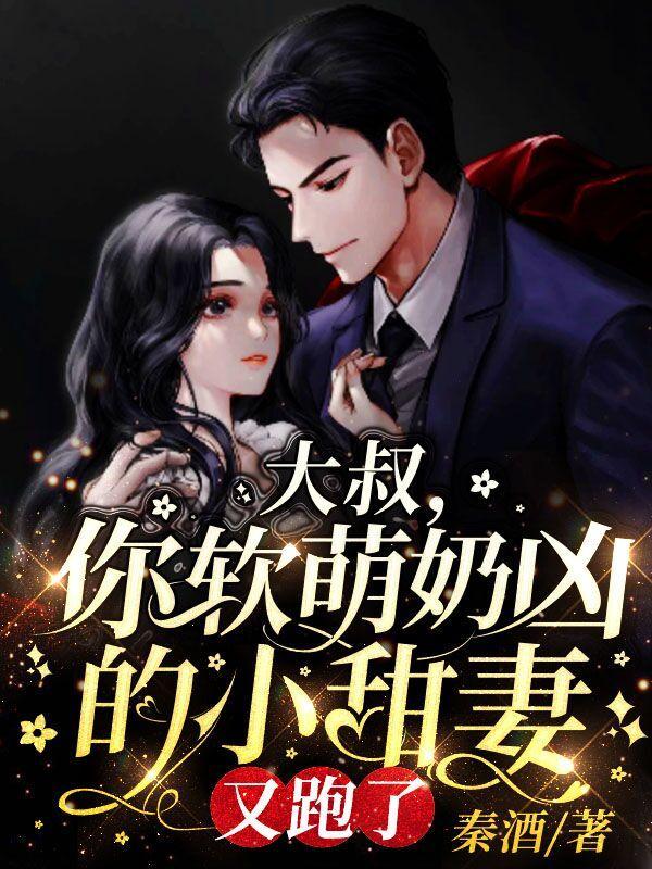 大叔,你软萌奶凶的小甜妻又跑了