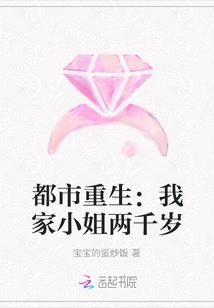 都市重生:我家小姐两千岁