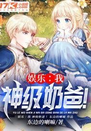 娱乐:我,神级奶爸!