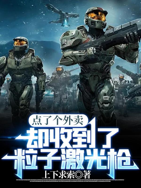 点了个外卖,却收到了粒子激光枪