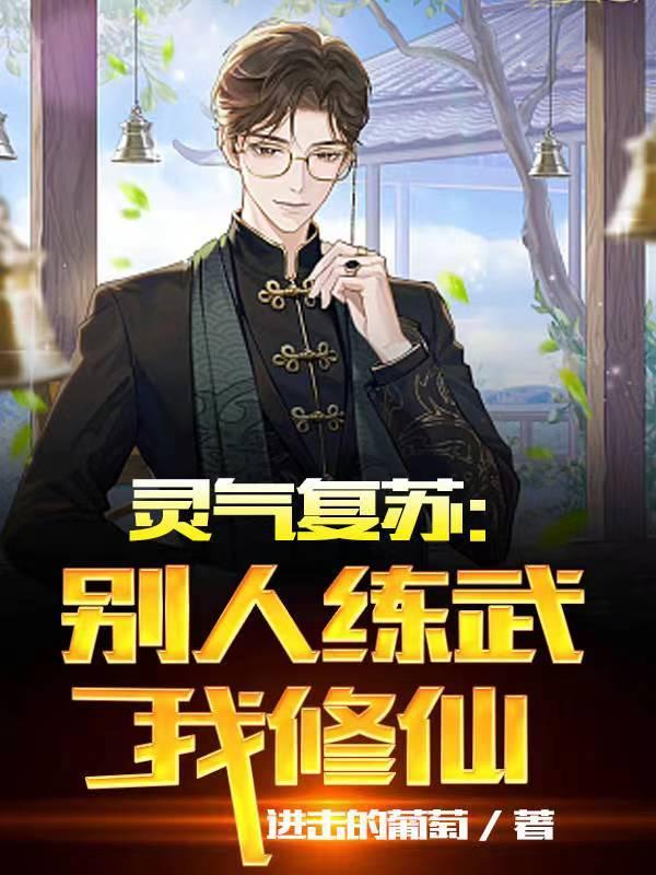 灵气复苏:别人练武我修仙