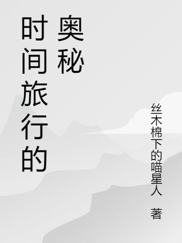 时间旅行的奥秘