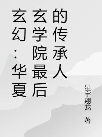 玄幻:华夏玄学院最后的传承人