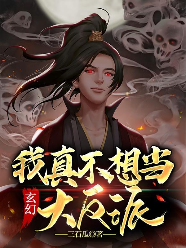 玄幻:我真不想当大反派