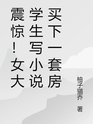 震惊！女大学生写小说买下一套房