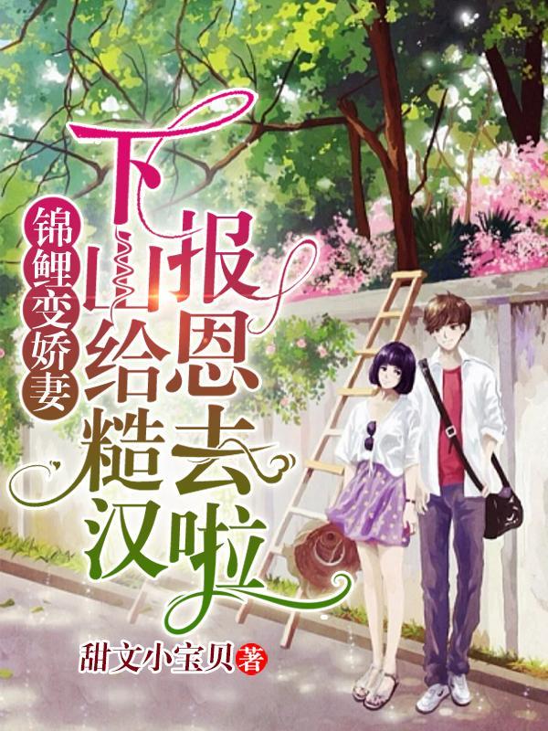 锦鲤变娇妻,下山给糙汉报恩去啦