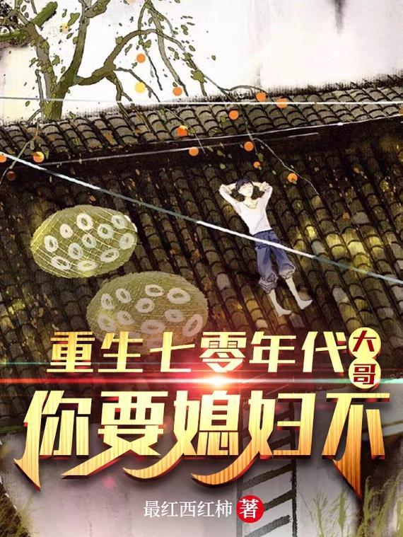 重生七零年代:大哥,你要媳妇不