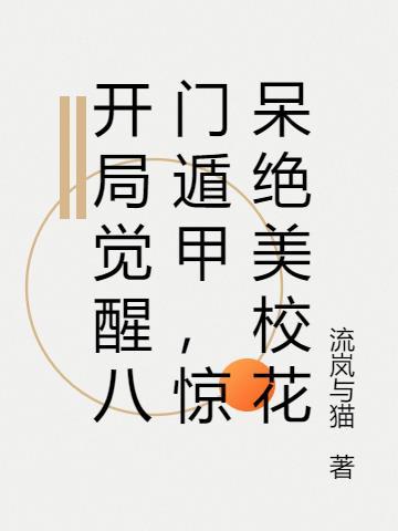 开局觉醒八门遁甲,惊呆绝美校花