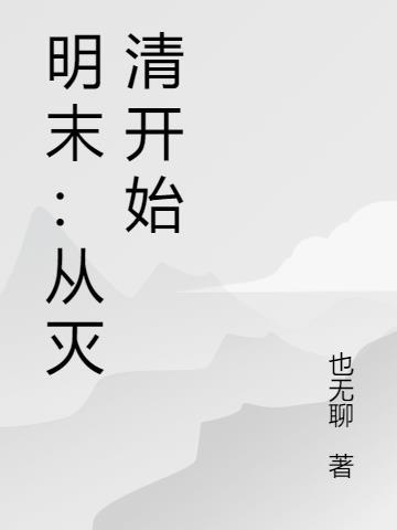 明末:从灭清开始
