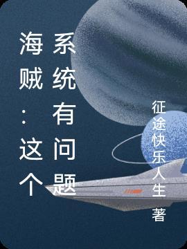 海贼:这个系统有问题