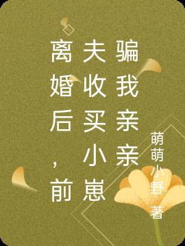 离婚后,前夫收买小崽骗我亲亲