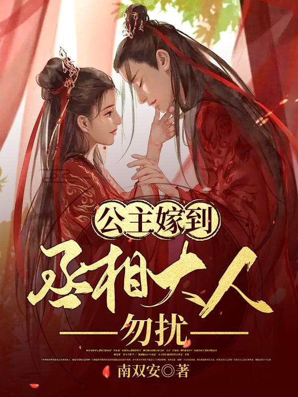 公主嫁到：丞相大人勿扰