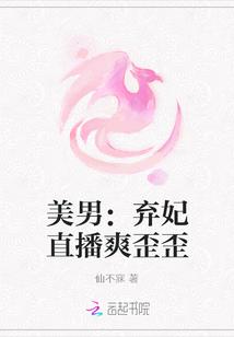 美男:弃妃直播爽歪歪