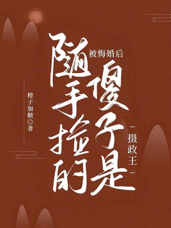 被悔婚后,随手捡的傻子是摄政王