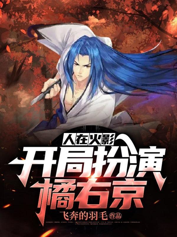 人在火影,开局扮演橘右京