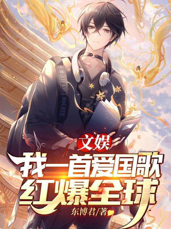 文娱:我一首爱国歌,红爆全球