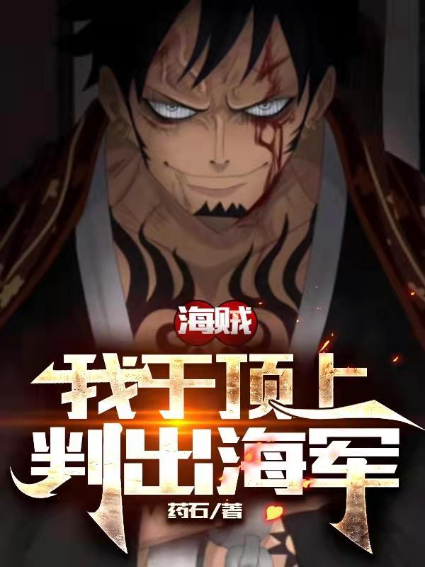 海贼:我于顶上判出海军