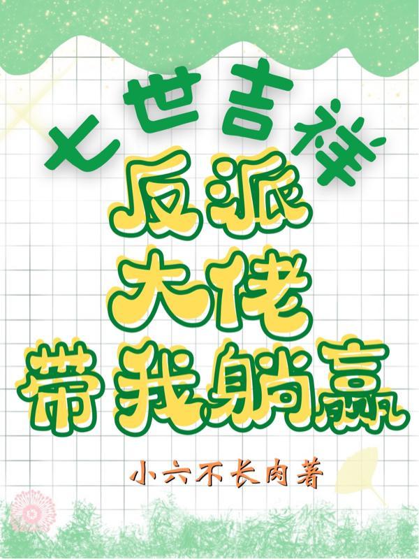七世吉祥:反派大佬带我躺赢