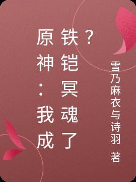 原神:我成铁铠冥魂了?