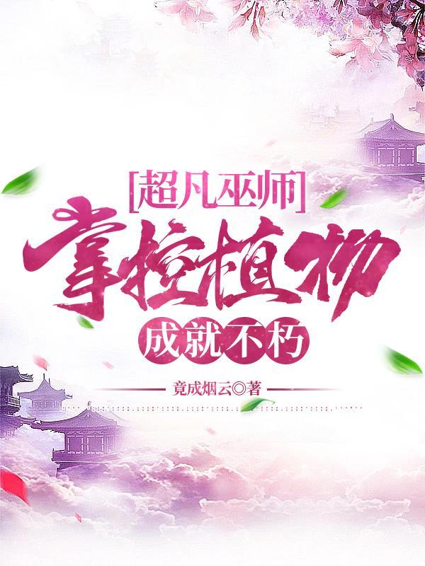 超凡巫师:掌控植物成就不朽