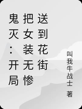 鬼灭:开局把女装无惨送到花街