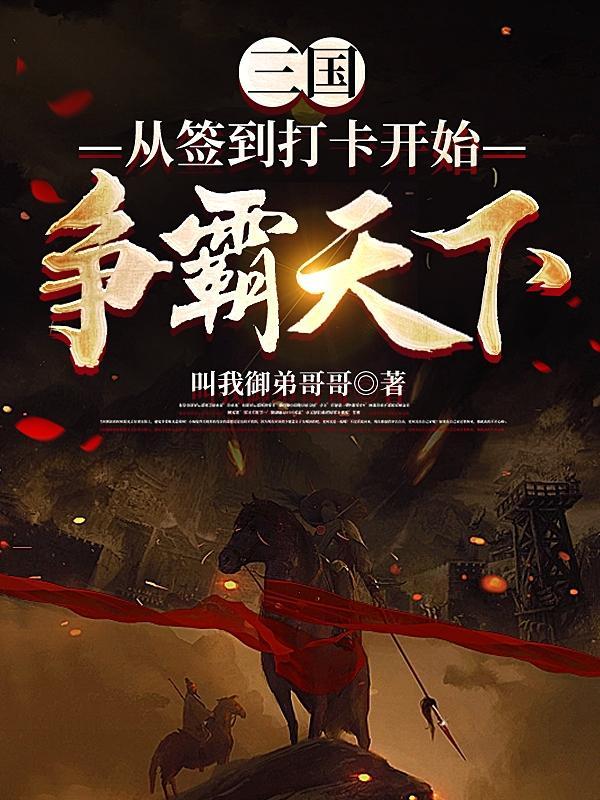 三国:从签到打卡开始争霸天下