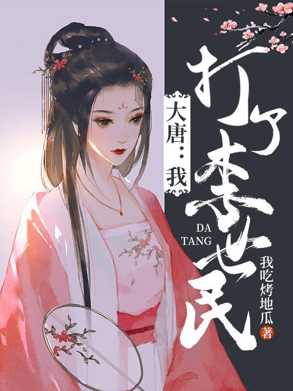 大唐:我,开局打了李世民