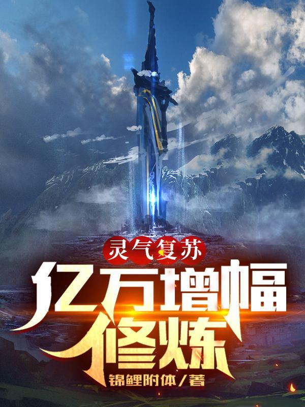 灵气复苏:亿万增幅修炼