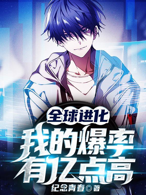 全球进化:我的爆率有亿点高