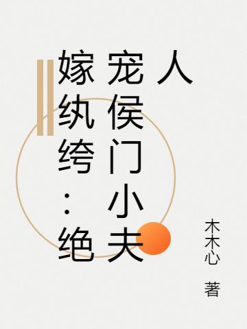 嫁纨绔:绝宠侯门小夫人