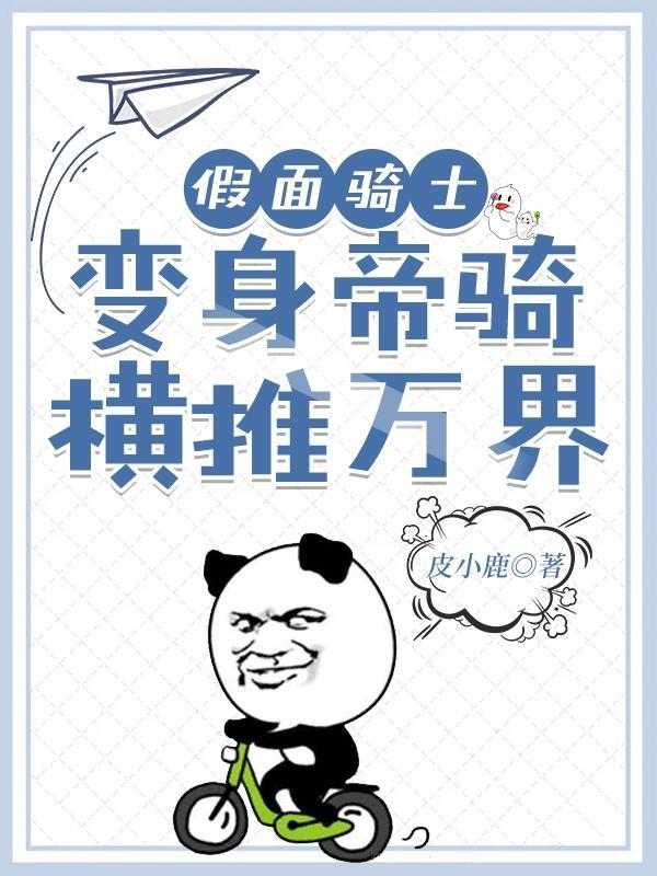 假面骑士:变身帝骑横推万界