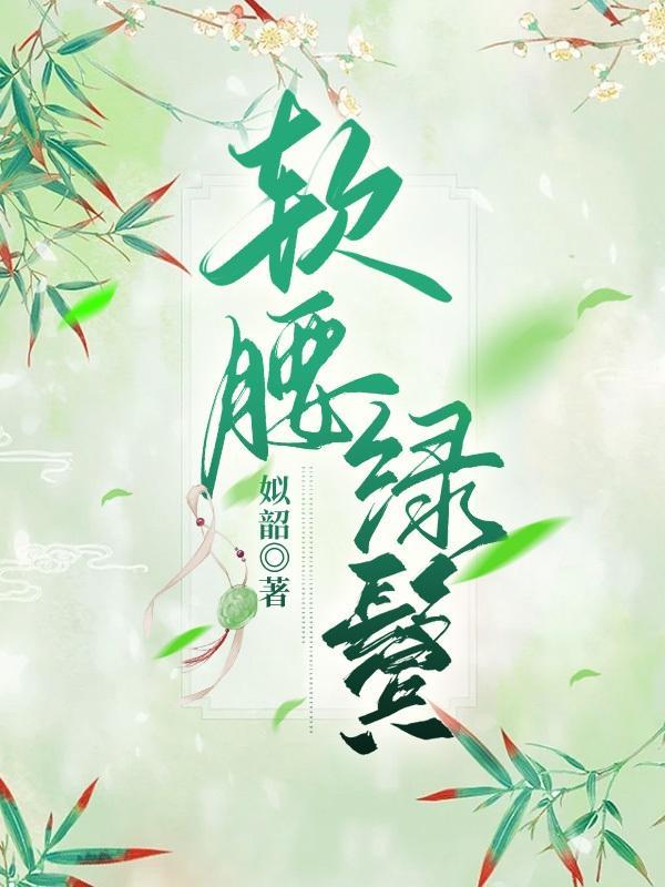 软腰绿鬓