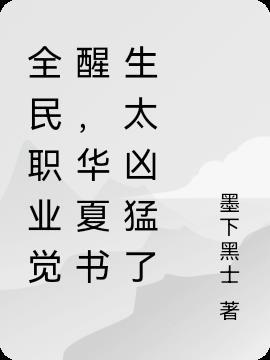 全民职业觉醒,华夏书生太凶猛了