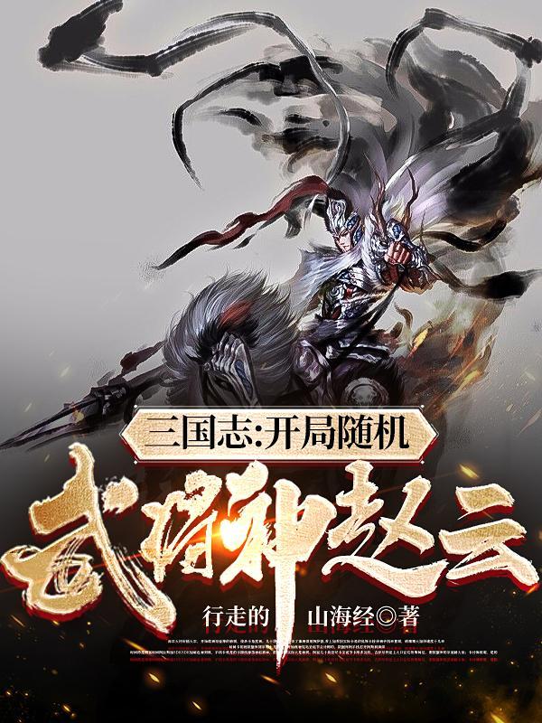 三国志:开局随机武将神赵云