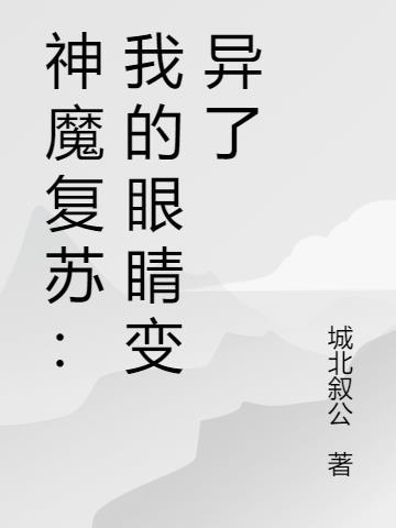 神魔复苏:我的眼睛变异了