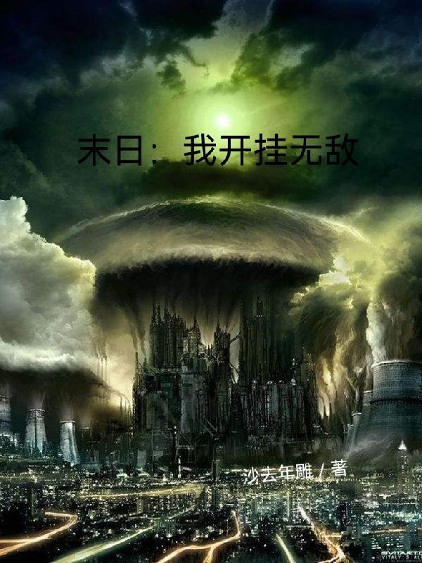 末日:我开挂无敌