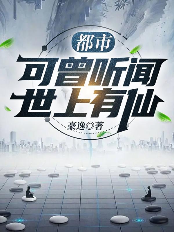 都市:可曾听闻世上有仙!