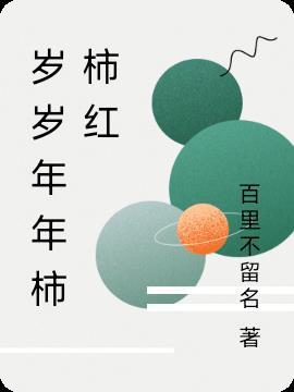 岁岁年年柿柿红