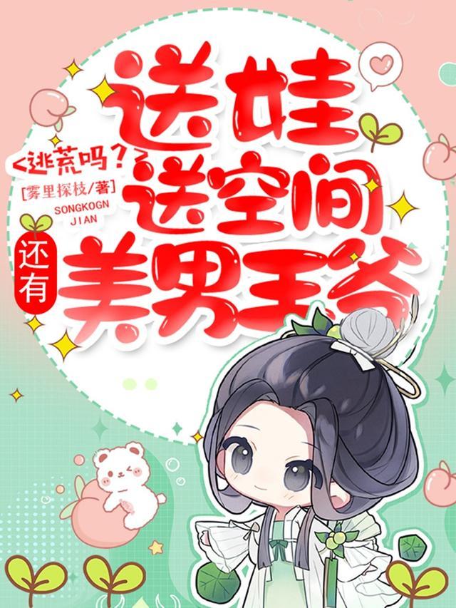 逃荒吗?送娃送空间还有美男王爷