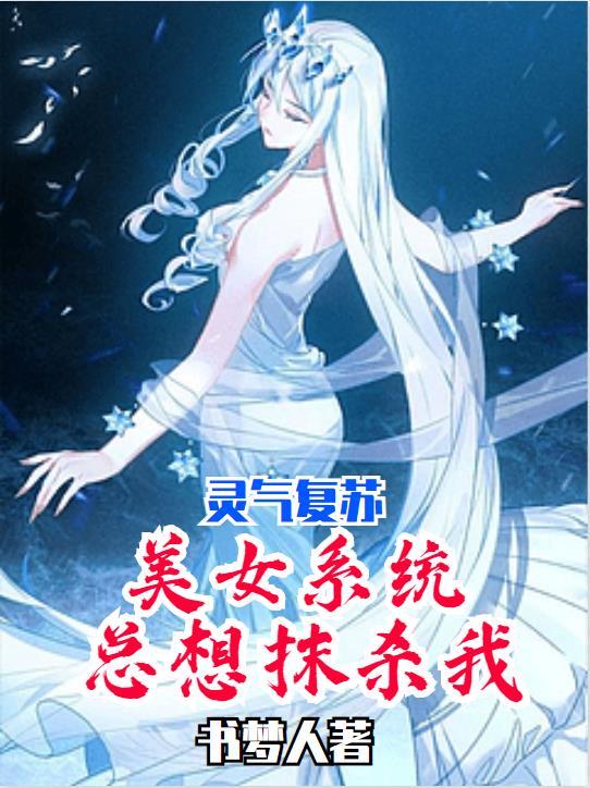 灵气复苏:美女系统总想抹杀我
