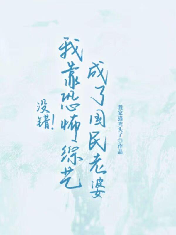 没错!我靠恐怖综艺成了国民老婆