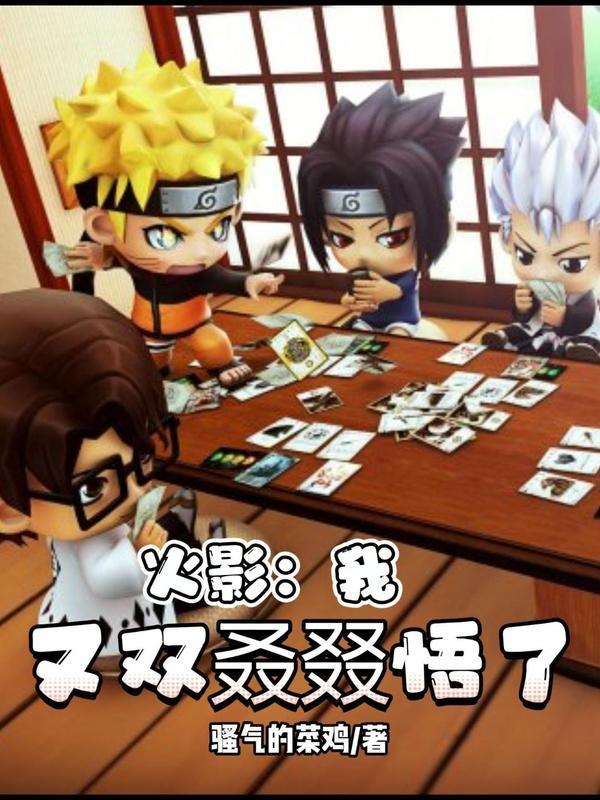 火影:我又双叒叕悟了