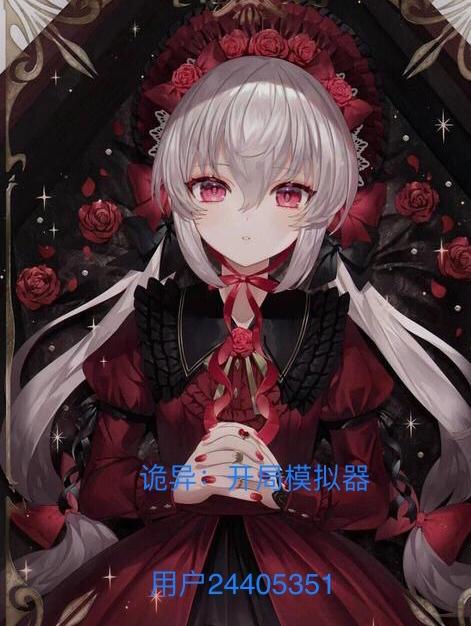 诡异:开局模拟器