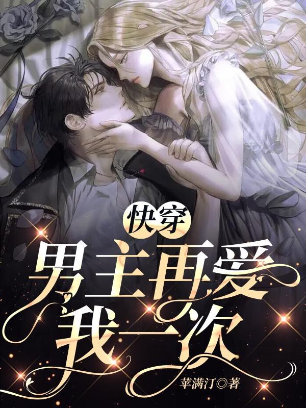 快穿：男主再爱我一次