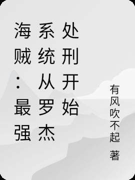 海贼：最强系统从罗杰处刑开始