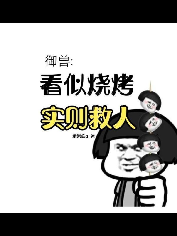 御兽:看似烧烤,实则救人