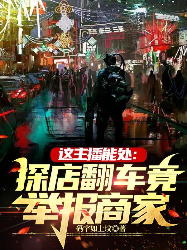 这主播能处:探店翻车竟举报商家