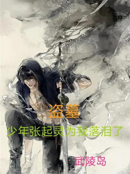 盗墓:少年张起灵为我落泪了